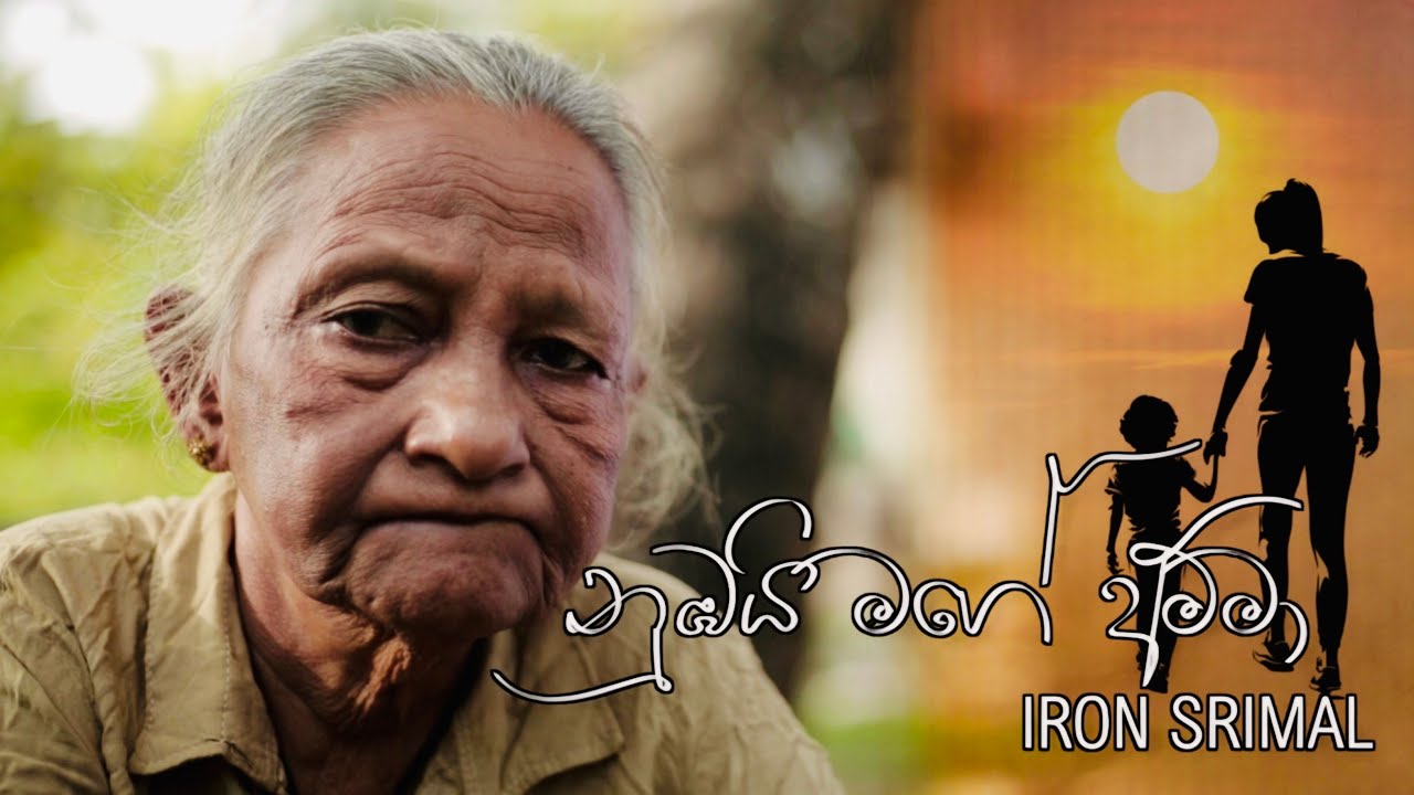 NUMBAI MAGE AMMA I නුඹයි මගේ අම්මා I  Iron Srimal ​⁠@ironsrimal.official #Nubai_mage_amma