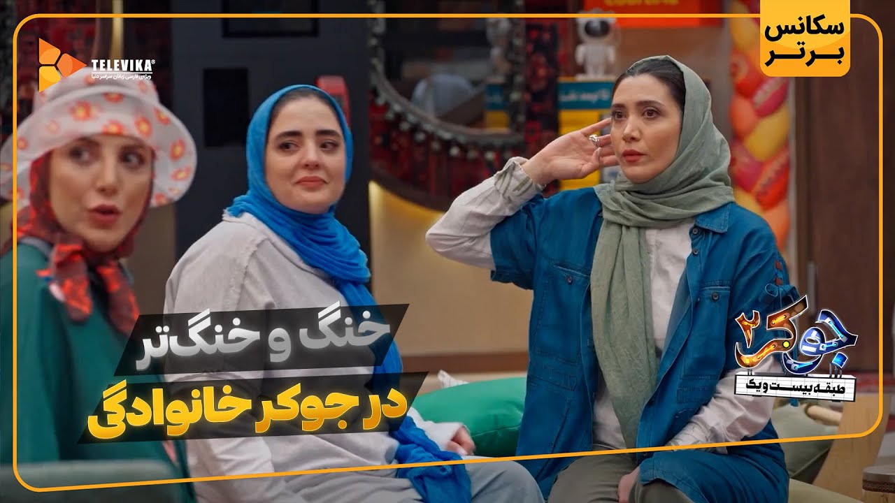 خنگ و خنگ تر در جوکر خانوادگی - سریال جوکر 2 - فصل 7