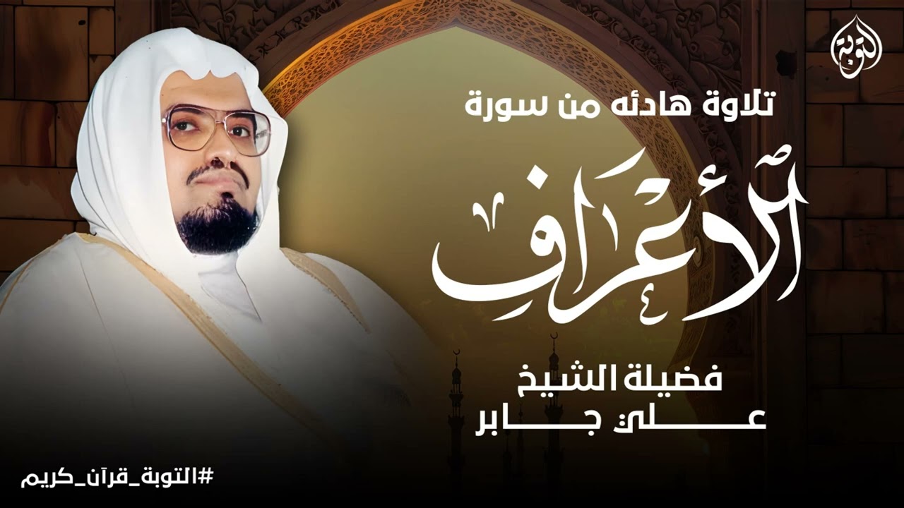 هدوء عجيب وتلاوة متأنية للشيخ #علي جابر رحمه الله جودة عالية Ali Jaber ولما سكت عن موسى الغضب اخذ