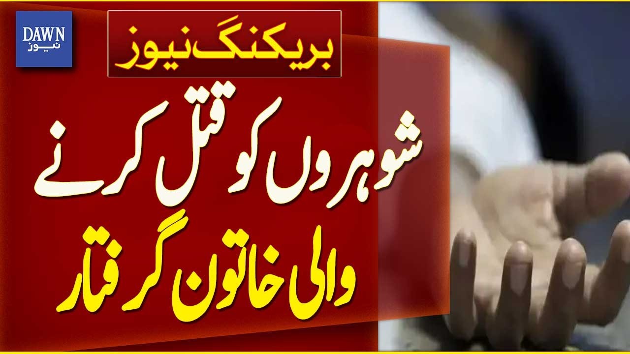 Woman Arrested For Killing Multiple Husbands | Breaking News | Dawn News