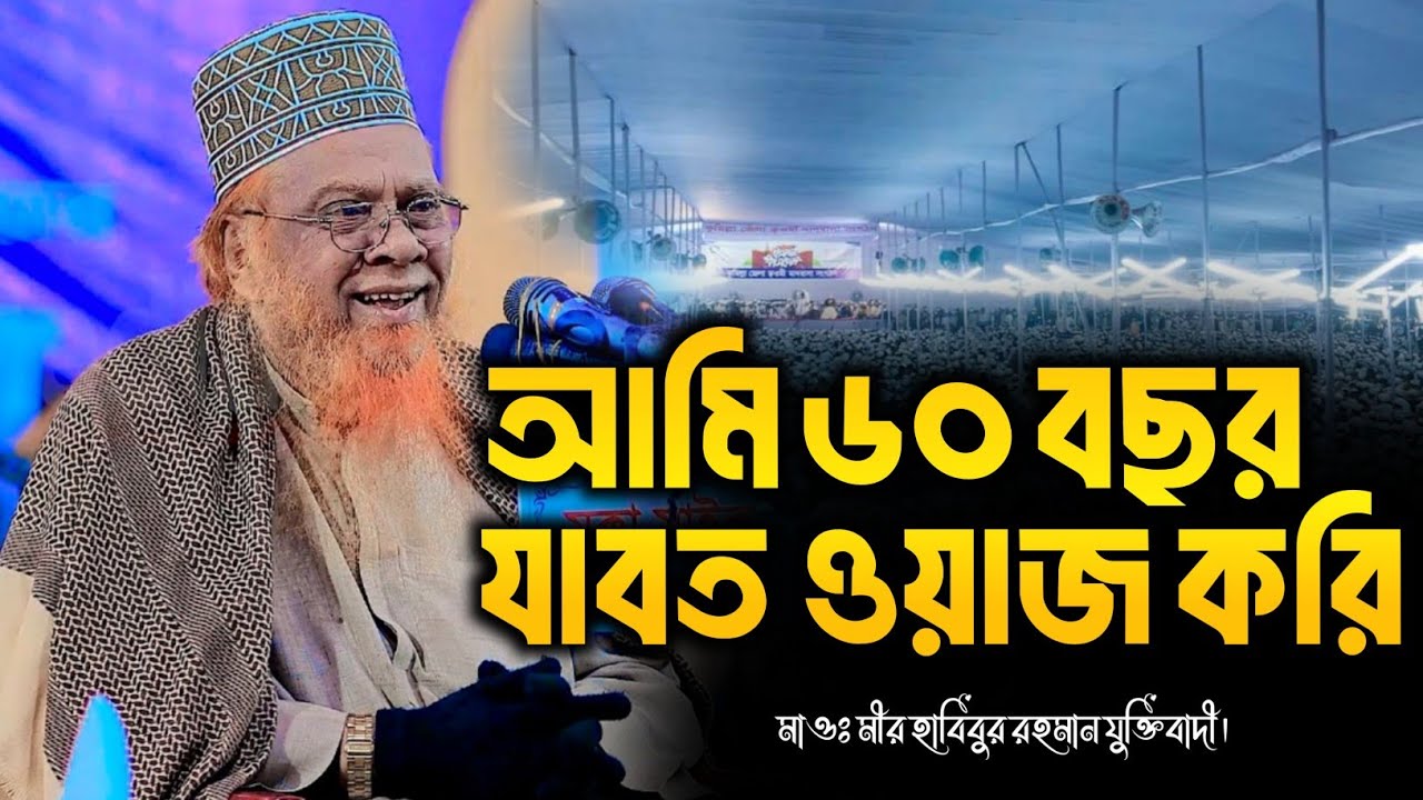 ৯০ দশকের সেরা বক্তা মীর হাবিবুর রহমান যুক্তিবাদী নতুন ওয়াজ.Mir Habibur Rahman Juktibadi New Waz 2025