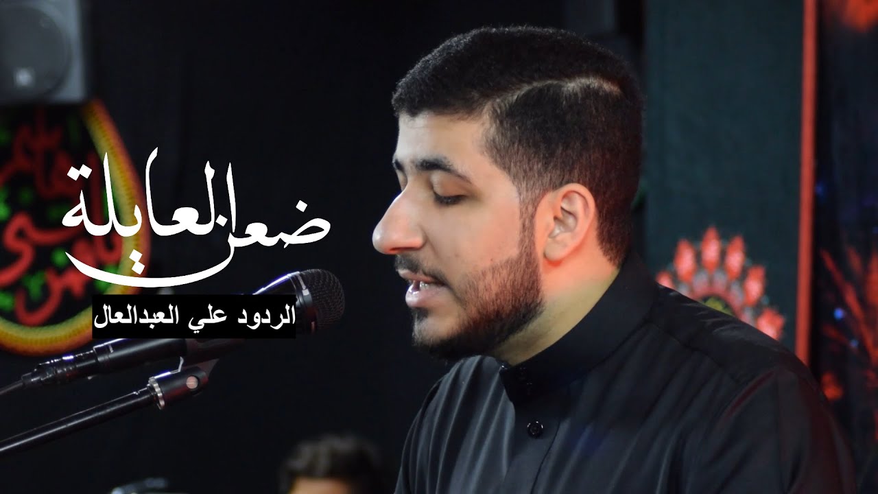 ضعن العايلة /  الرادود علي العبدالعال