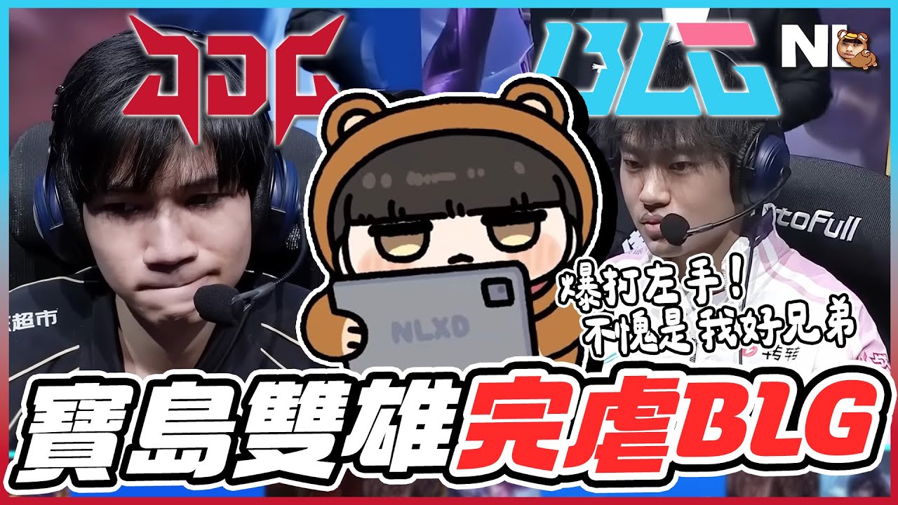 ｜LPL觀賽｜JDG vs BLG 寶島雙雄2-0速刷BLG，紅Q單殺左手！峻嘉的Rock怎麼做到又送又帥的👀阿熊：HongQ就是LPL最強中路之一｜NL實況精華｜