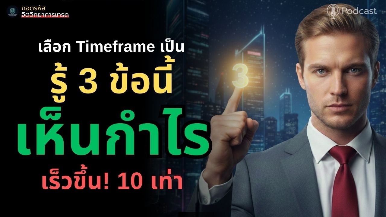 เทรดเดอร์ 1% เลือก Timeframe จาก สิ่งนี้! | ถอดรหัส |#จิตวิทยาการเทรด