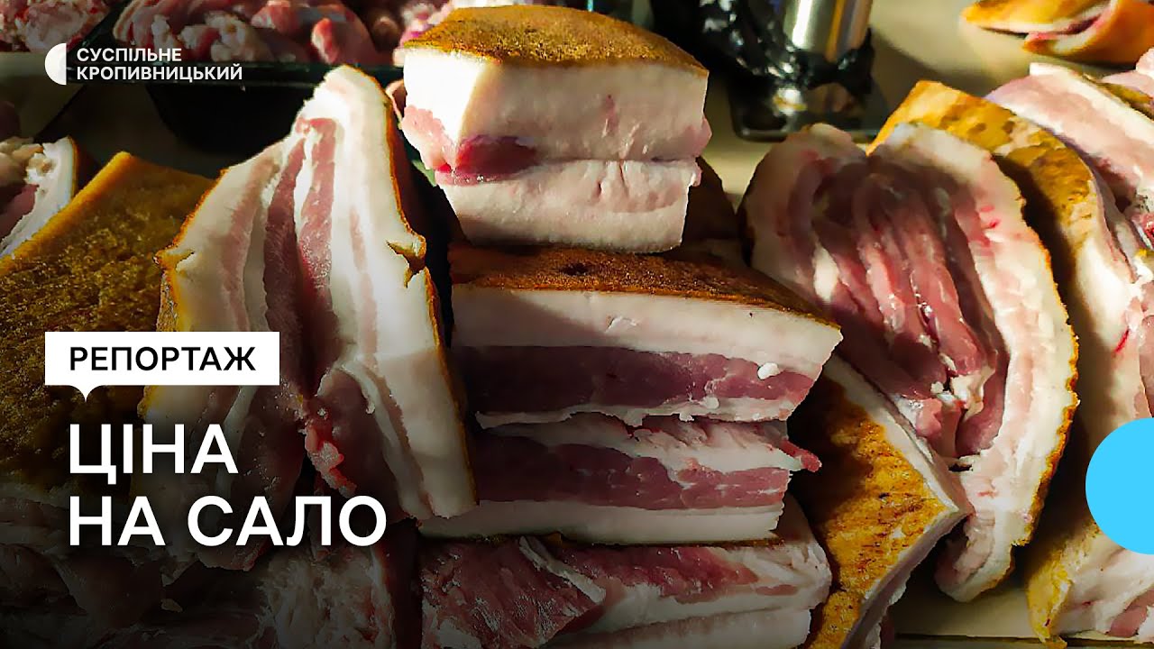 На ринках Кіровоградщини сало вдвічі дорожче за м’ясо