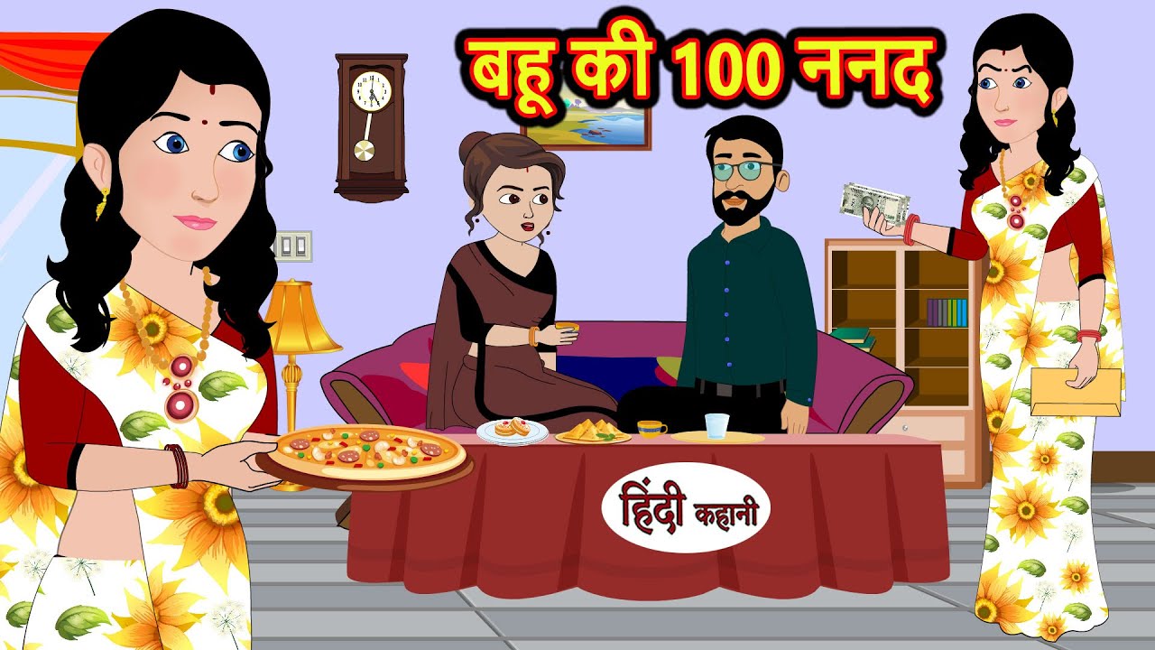 बहू की 100 ननद | Hindi Stories | Bedtime Stories | Moral Story | Storytime | Fairy Tales