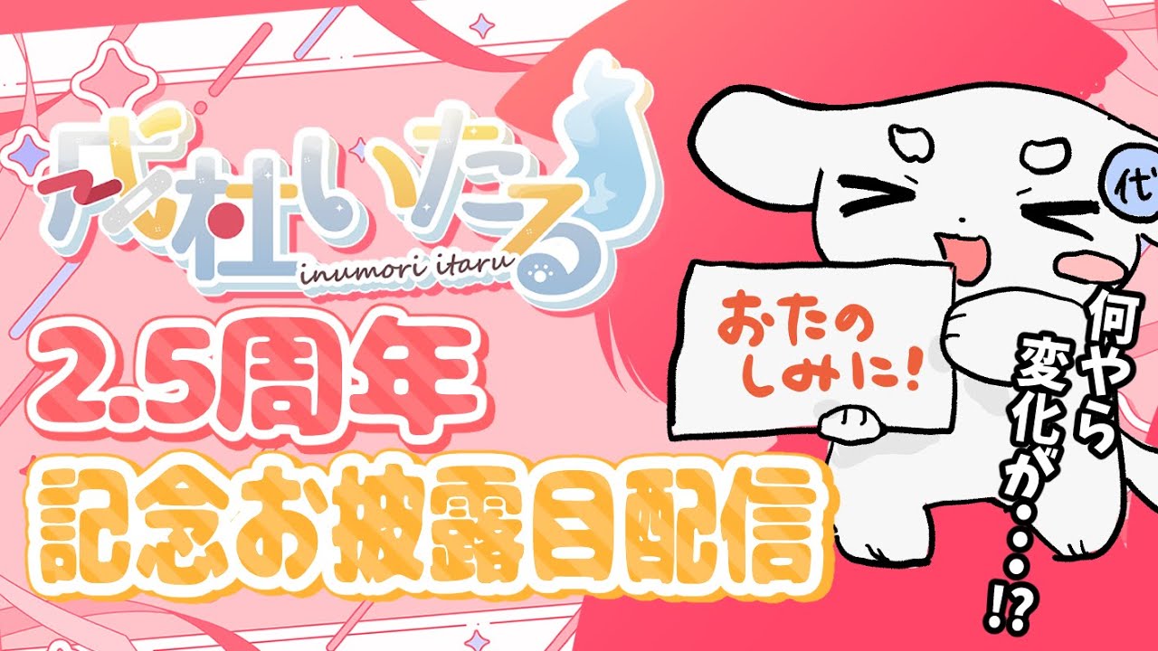 【 2.5周年記念お披露目 】いぬの様子が何やらおかしい・・・？【 #新人Vtuber ‐ #戌杜いたる 】
