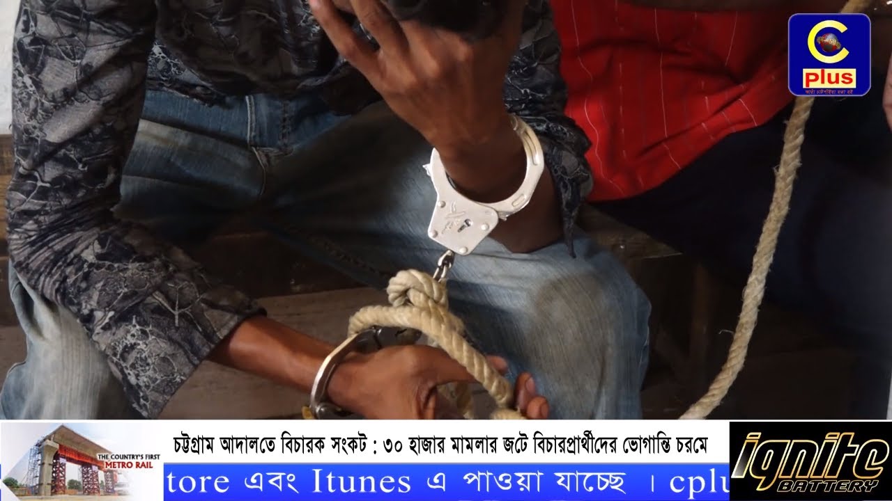 চট্টগ্রাম আদালতে বিচারক সংকট : ৩০ হাজার মামলার জটে বিচারপ্রার্থীদের ভোগান্তি চরমে | Cplus