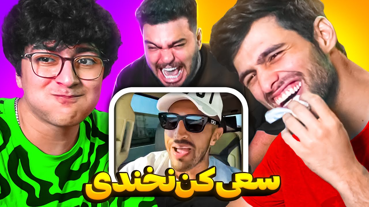 سعی کن نخندی با دهن پر آب با سهیل سولبا و سعید 🤣