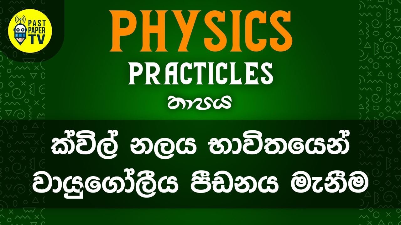 Physics Practical Video Series | තාපය  | ක්විල් නලයක් භාවිතයෙන් වා.ගෝ.පි මැනීම | EP 01
