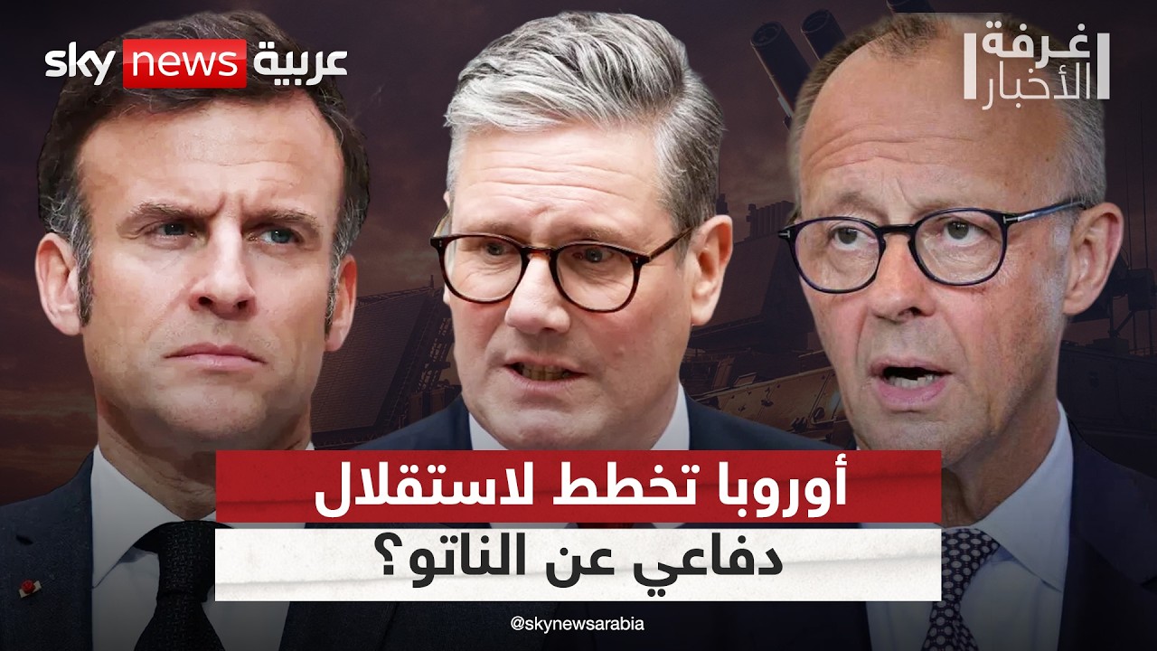 تحرك أوروبي لتحديث الدفاعات الجوية.. خطوة نحو الاستقلال عن الناتو؟ | #غرفة_الأخبار