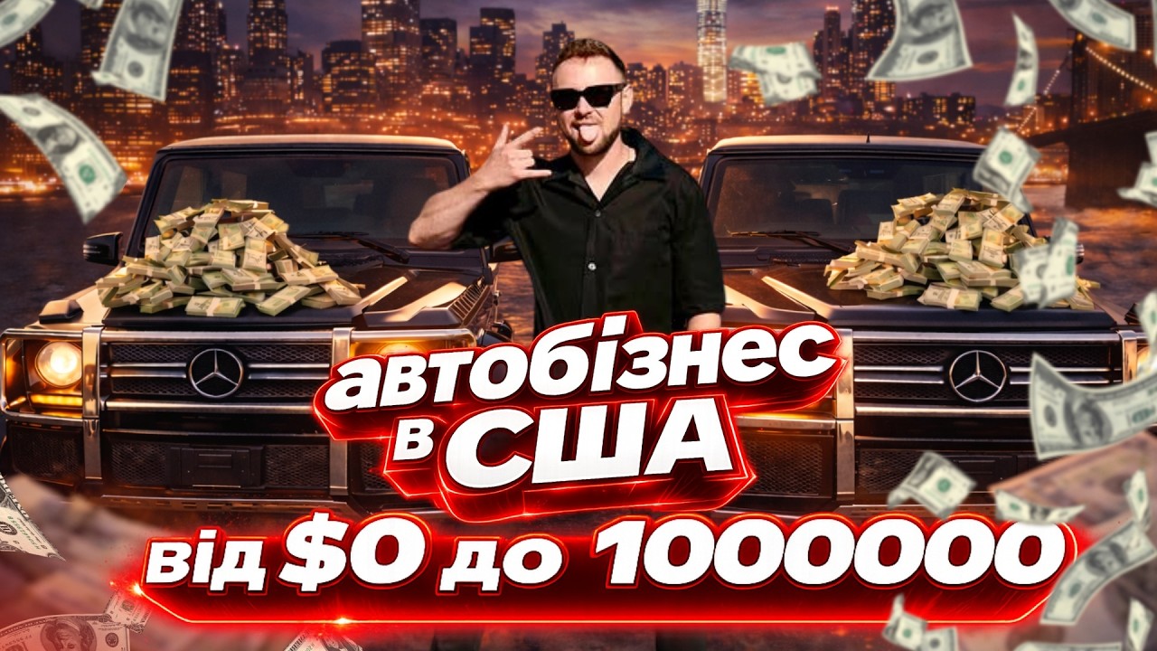 ЯК СТАТИ МІЛЬЙОНЕРОМ В США