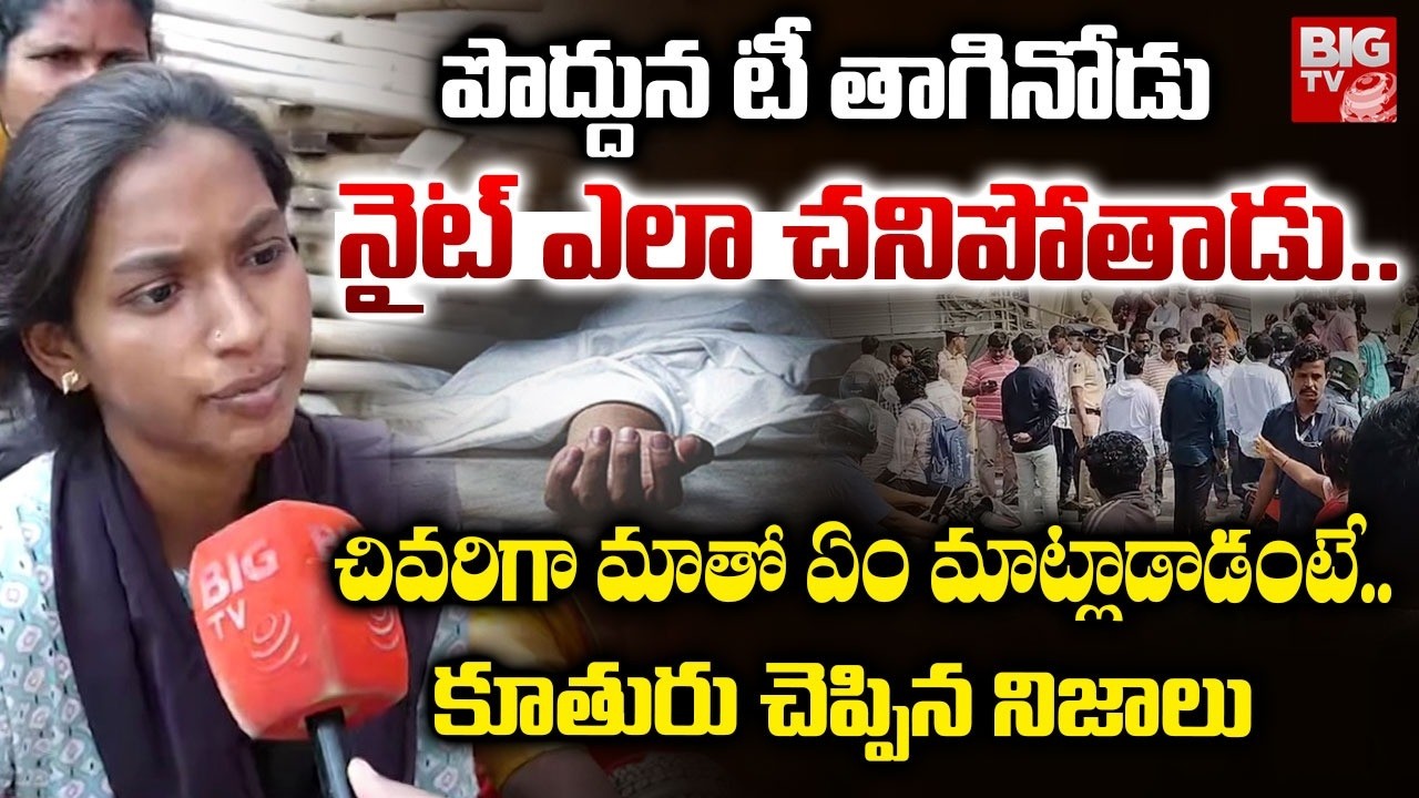 Watchman Daughter Shocking Facts |Chaitanyapuri Vysyaraju Jewellers | చివరిగా మాతో ఏం మాట్లాడాడంటే..