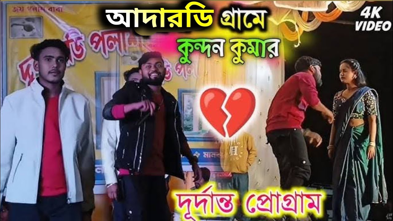 Kundan Kumar Night Aadardih 2026 || কুন্দন কুমার নাইট আদারডি 2026
