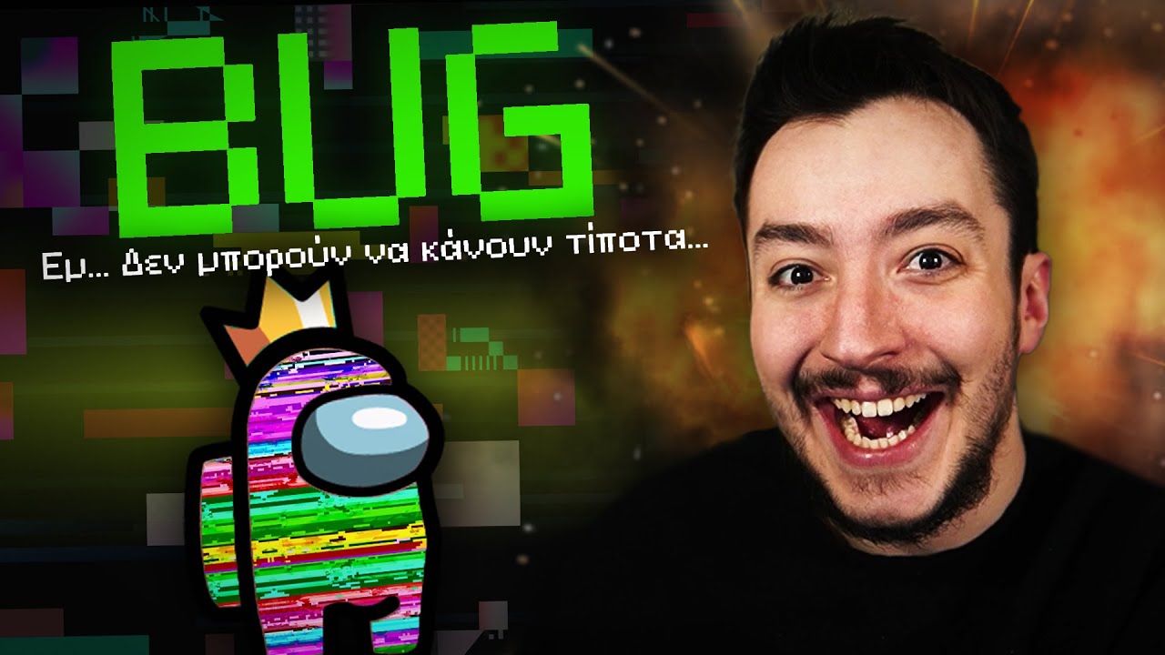 AMONG US ΑΛΛΑ... ΝΙΚΗΣΑ ΜΕ ΑΥΤΟ ΤΟ BUG!