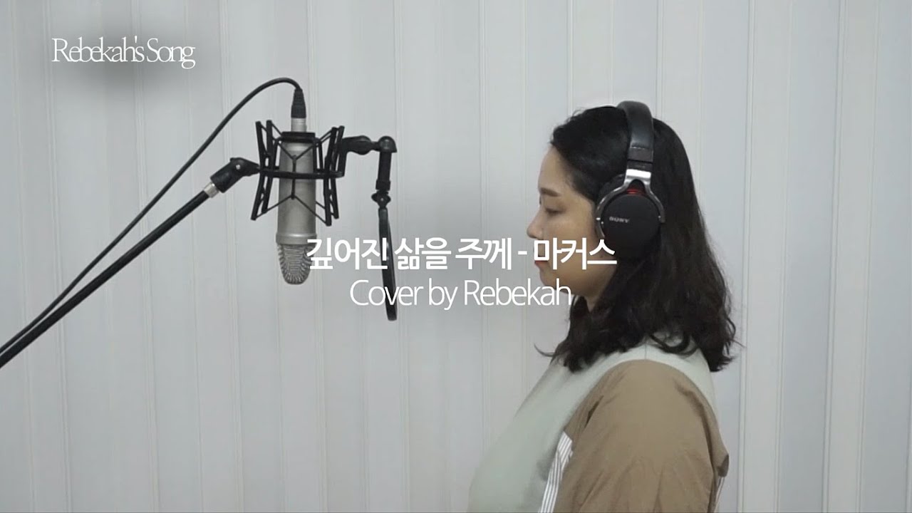 [리브가의 노래] 깊어진 삶을 주께(Deepened life to You) - 마커스(Cover by Rebekah)