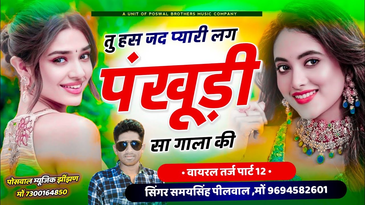 Viral Song ~तु हस जद प्यारी लाग छ री पंखुड़ी सा गाला की || Tu Has Jad Pyari Lag Samay Singh Peelwal