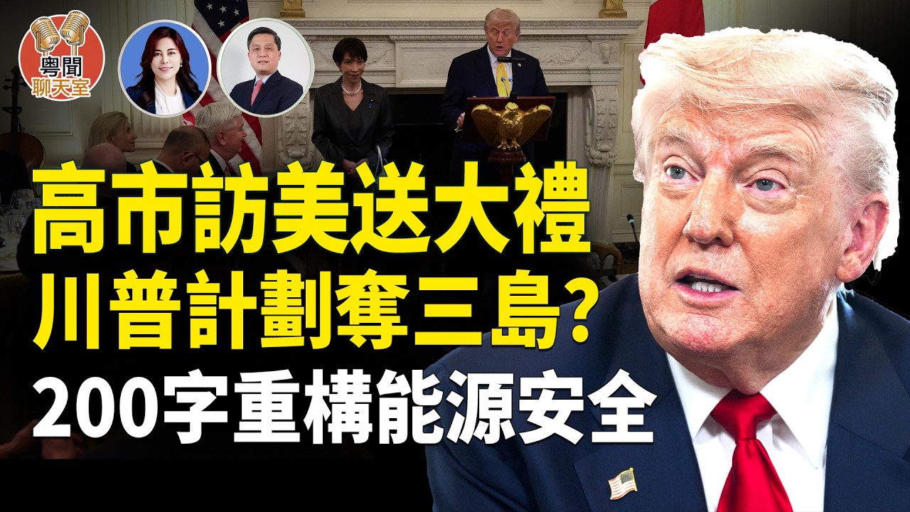川普擬奪三島掌控霍爾木茲？川普200字戰略被解讀為重構能源安全秩序！  主持： 林茵 嘉賓： 李輝天【粵聞聊天室】