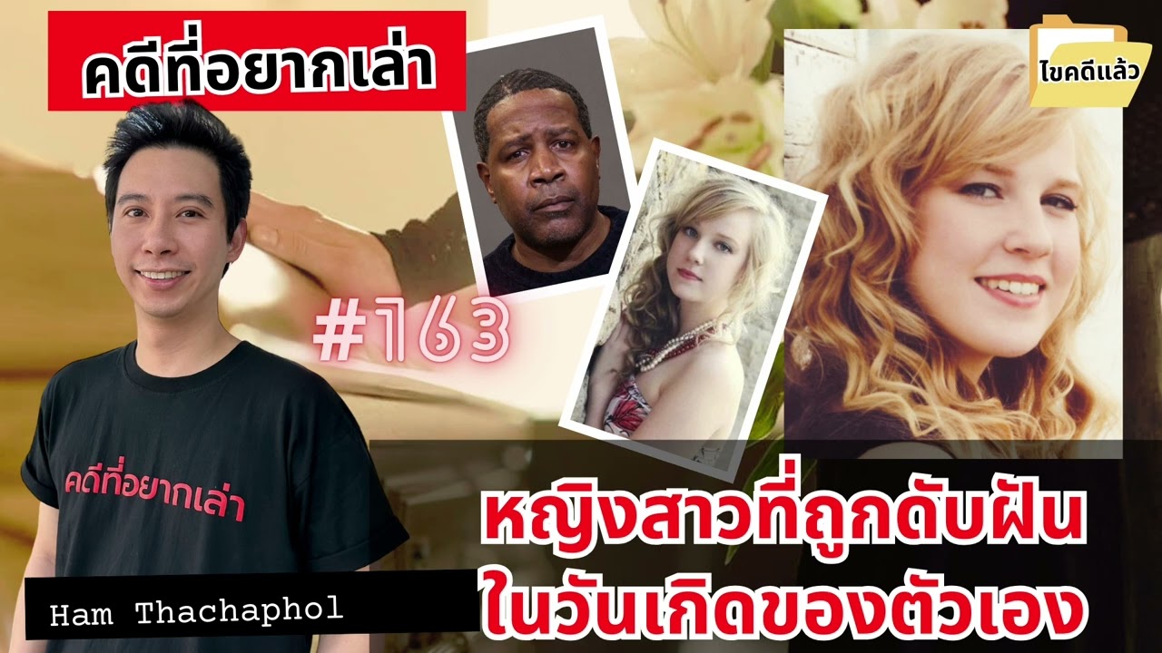 หญิงสาวที่ถูกดับฝันในวันเกิดของตัวเอง