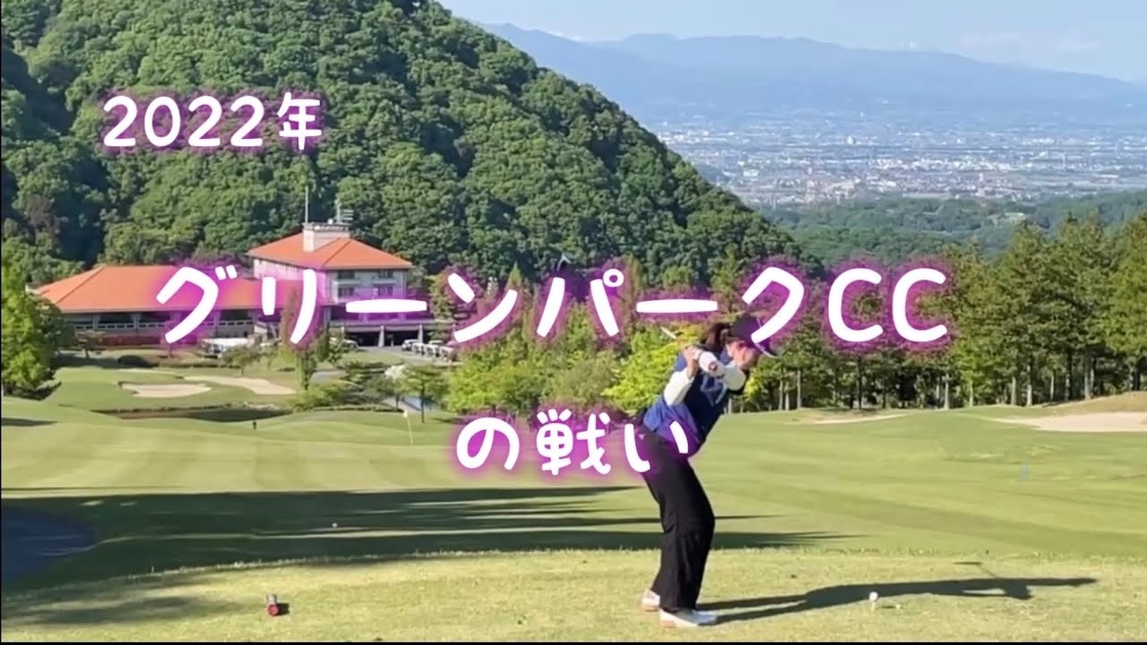 グリーンパークCCの戦い