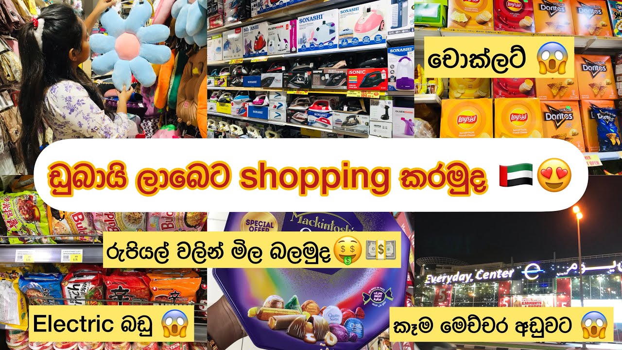 ඩුබායි බඩු මෙච්චර ලාබද​ | Dubai Cheapest Grocery Shopping 😱😍 #dubai #shopping #dailyvlog