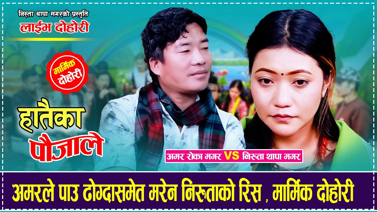 अमरले पाउ ढोग्दासमेत मरेन निरुताको रिस , मार्मिक दोहोरी Amar Roka Magar VS Niruta Thapa Magar 2082