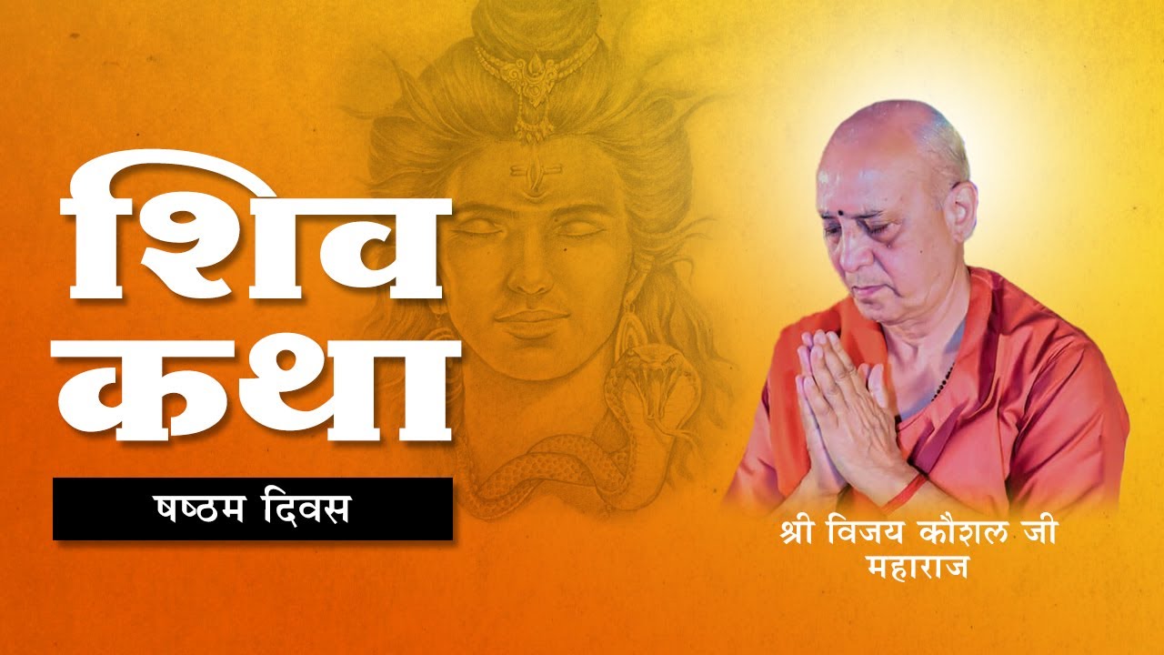 SHIV KATHA |  DAY 06  | Panipat | Hariyana | Shri Vijay Kaushal Ji Maharaj