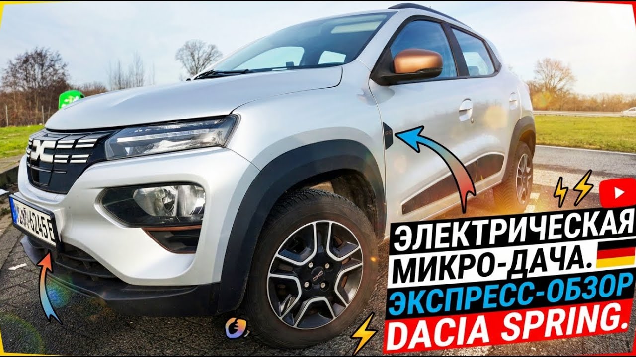 😉МИНИ ЭЛЕКТРОДАЧА☝️👉ЭКСПРЕСС-ОБЗОР. Автомобили с пробегом✅⚡Dacia Spring⚡