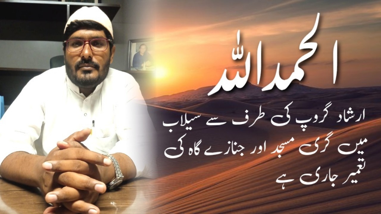 ارشاد گروپ کی طرف سے سیلاب میں گری مسجد اور گھر 🏡 کی تعمیر کی تعمیر کا سلسلہ جاری ہے