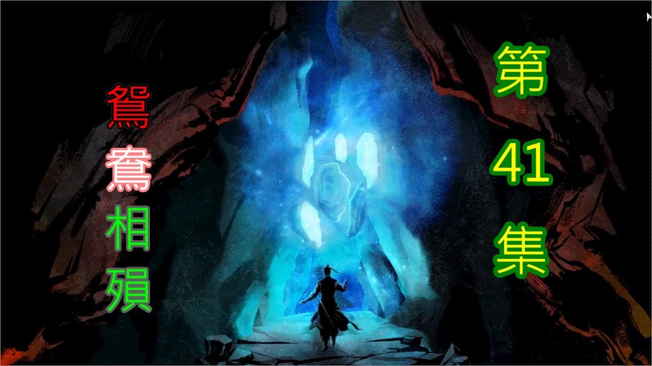李彥仙捨身救美 白露霜拼命相搏 | 河洛群俠傳 #41