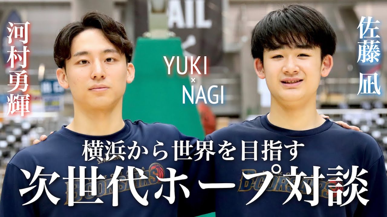 【憧れの選手は #河村勇輝 】横浜から世界を目指す ビーコルU15佐藤凪が憧れの選手と緊張の初対面