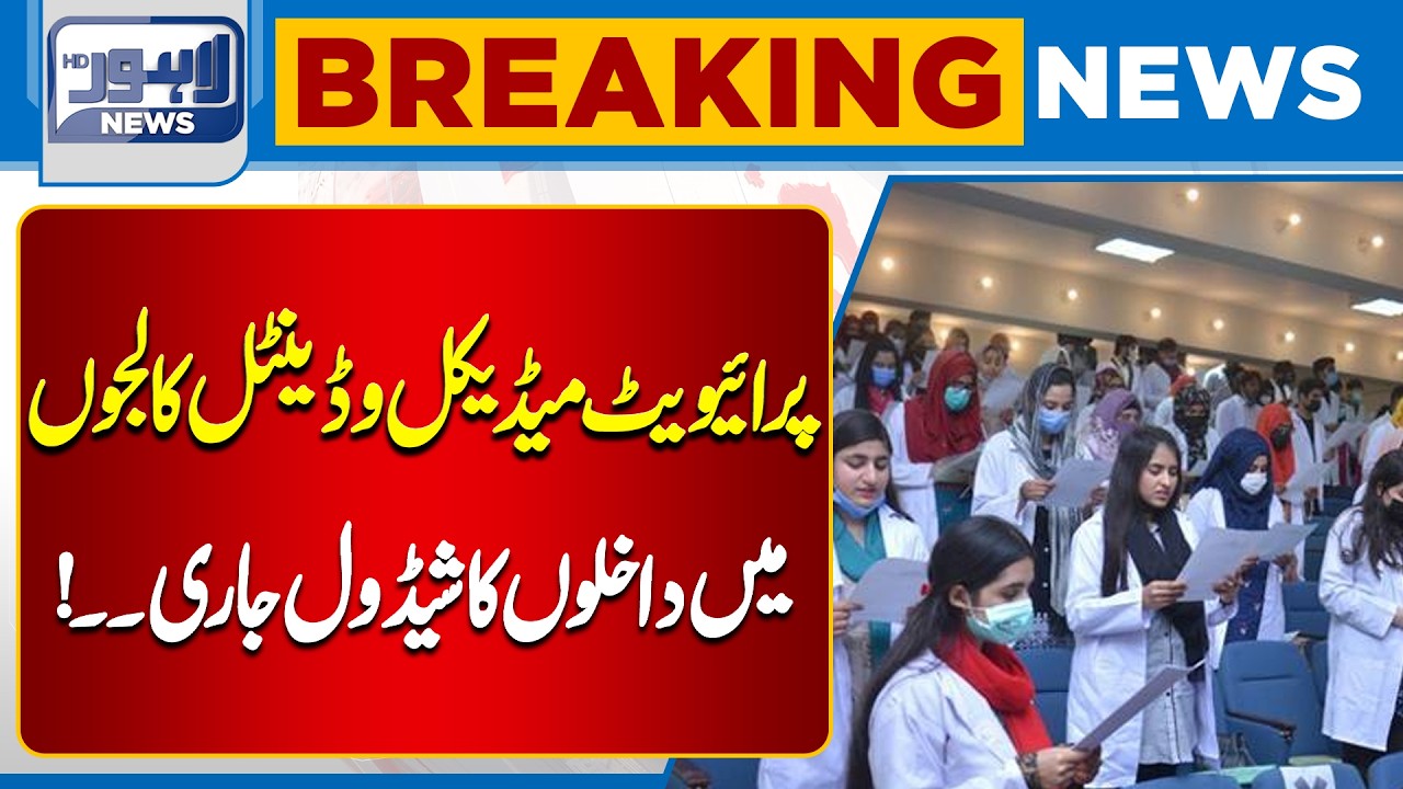 Important Update for Students! Private Medical College Admission | Breaking News | Lahore News HD