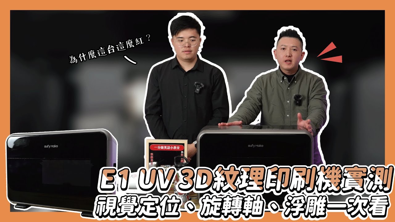 E1 UV 3D 紋理印刷機實測 視覺定位、旋轉軸、浮雕一次搞懂|奕昇有限公司
