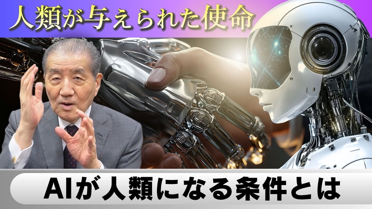 【AIが人間になる条件とは】