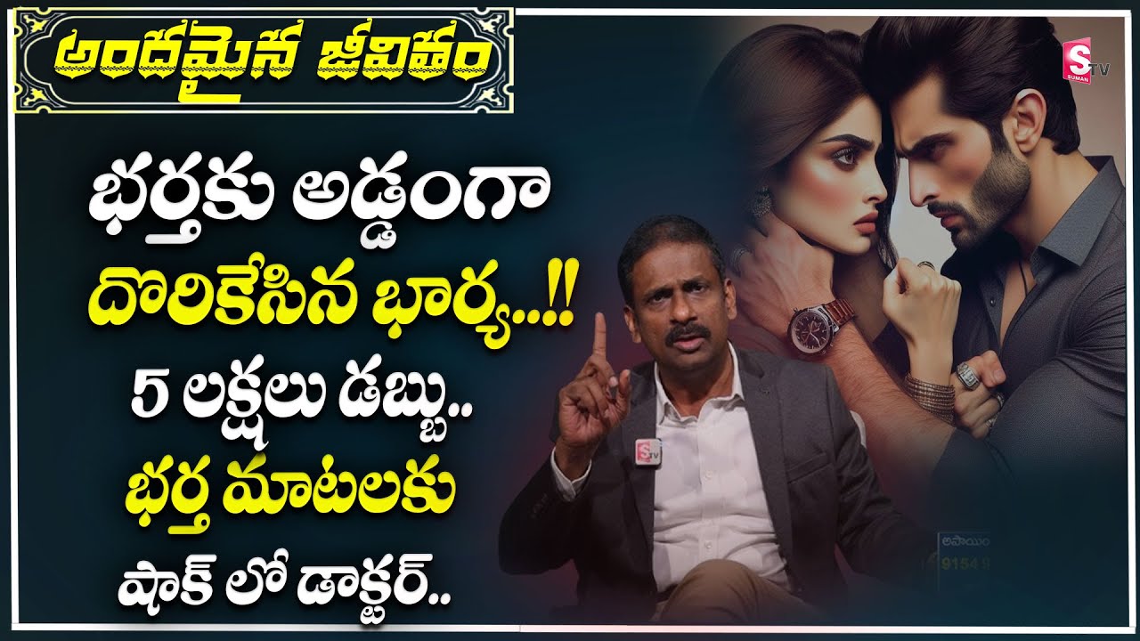 Andamaina Jeevitham Latest Episode | Best Moral Video | Dr Kalyan Chakravarthy | SumanTV Lifestyle