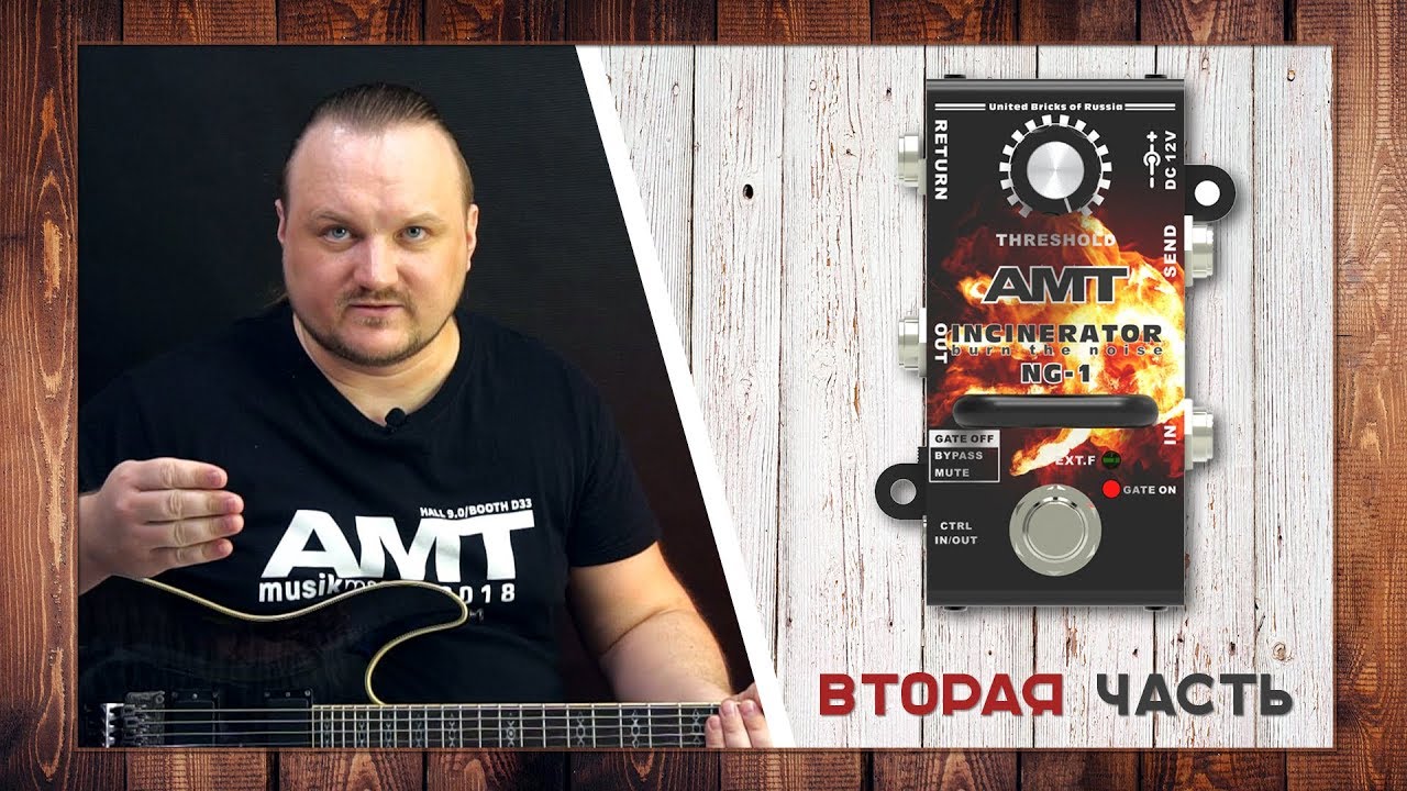 AMT INCINERATOR NG-1 - тесты шумодава (часть 2)