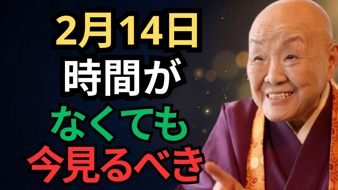 【瀬戸内寂聴】もしあなたが2月14日にこの動画を偶然見ることができたら、あなたは非常に幸運です…「明堂・黄道」の日、運命の歯車が金運へと回り始めます。耳を傾けるだけで何をすべきかがわかる！｜幸運｜名言