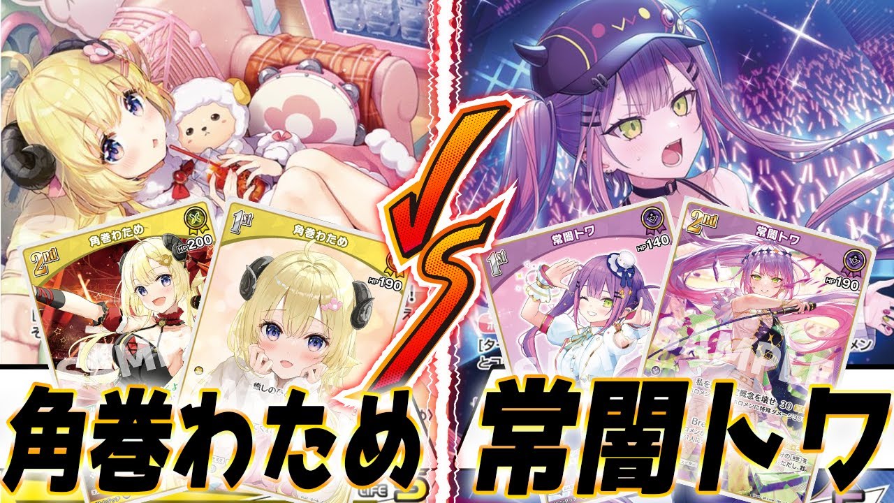 【ホロカ】新時代到来！角巻わため VS 常闇トワ！【ホロライブ カードゲーム】