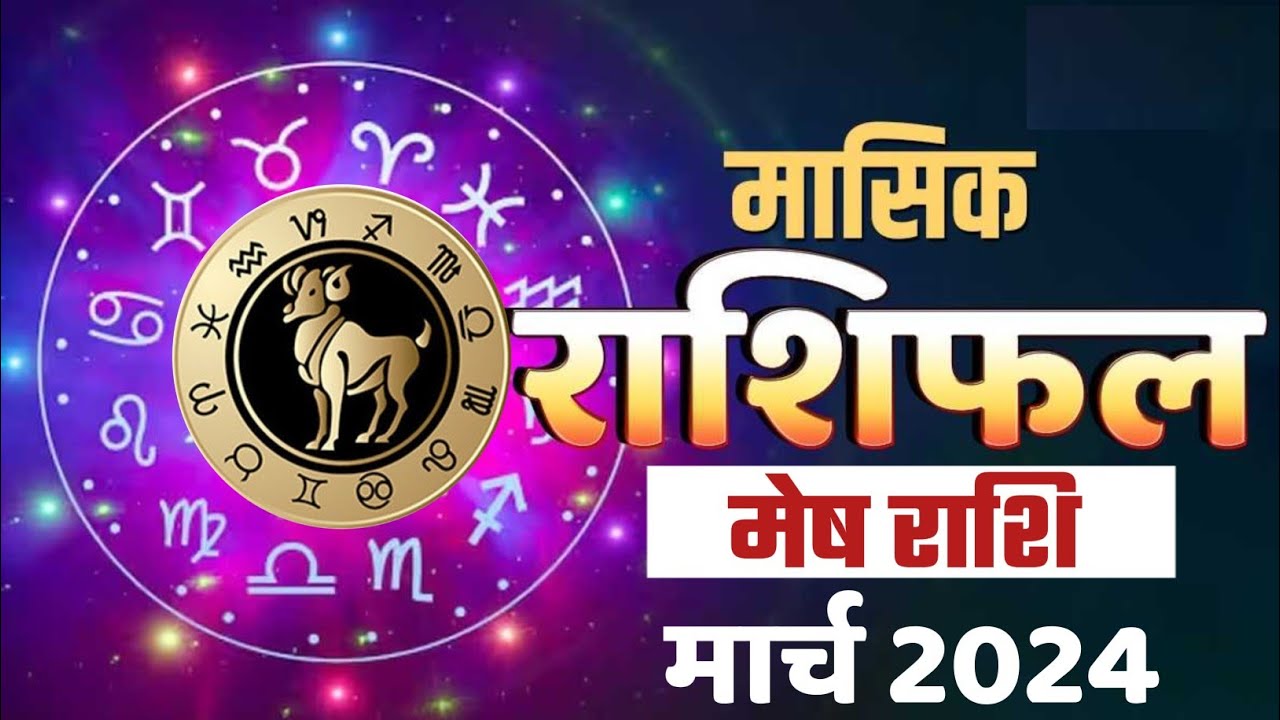 Mesh Rashi March 2024 ll मेष राशि मार्च 2024 ll Aries March Horoscope 2024