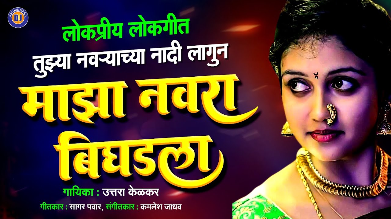 तुझ्या नवऱ्याच्या नादी लागुन माझा नवरा बिघडला - मराठी लोकगीत | मराठी गाणी | Marathi Song | Lokgeet