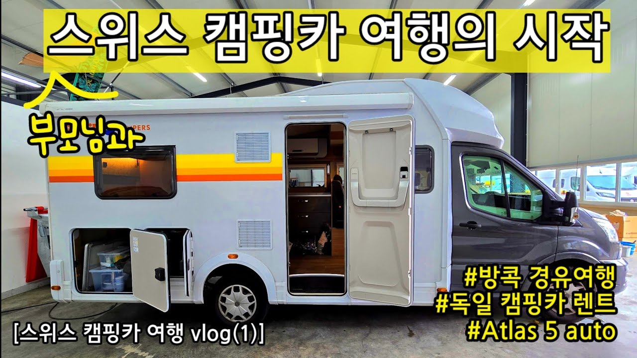 부모님과 스위스 캠핑카 여행의 시작 | 방콕 경유여행, 독일 캠핑카 렌트, Atlas 5 auto 소개 [스위스 캠핑카 여행 vlog(1)]