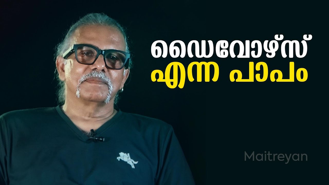 ഡിവോഴ്സ്  എന്ന പാപം | Maitreyan Talks 226 | l bug media