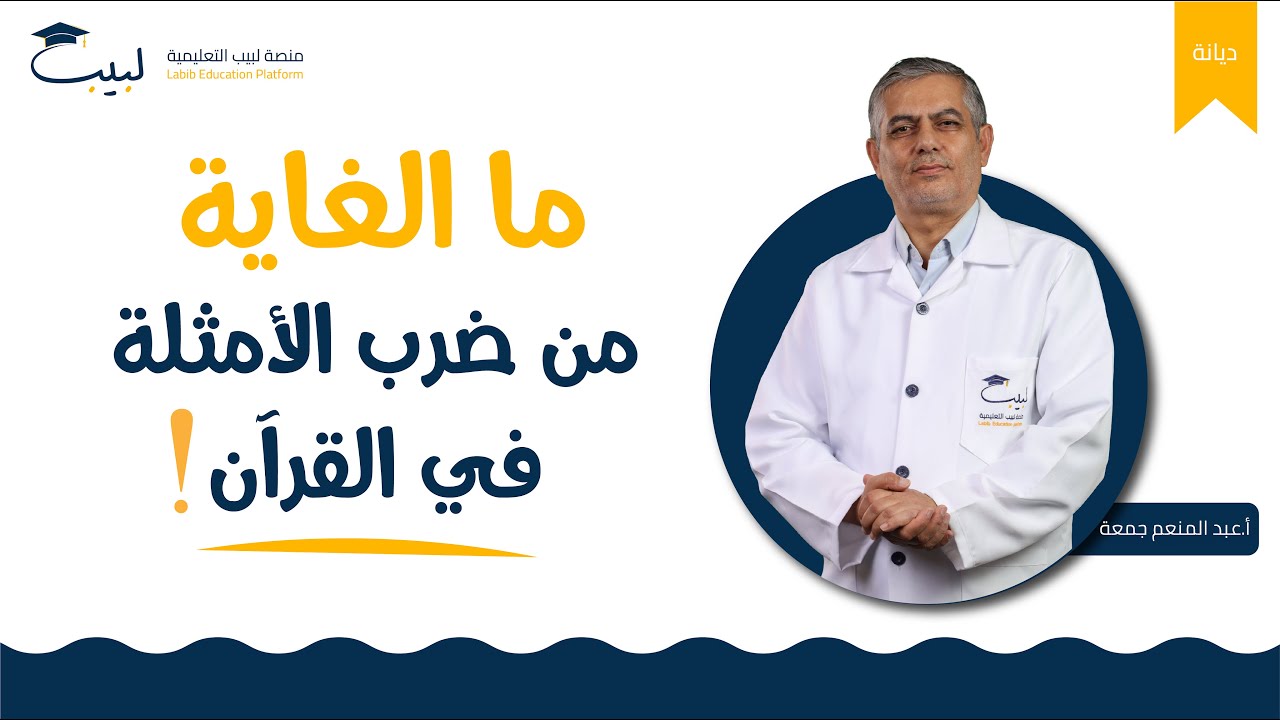 ما الغاية من ضرب الامثلة في القران | بكالوريا علمي | أ. عبد المنعم جمعة