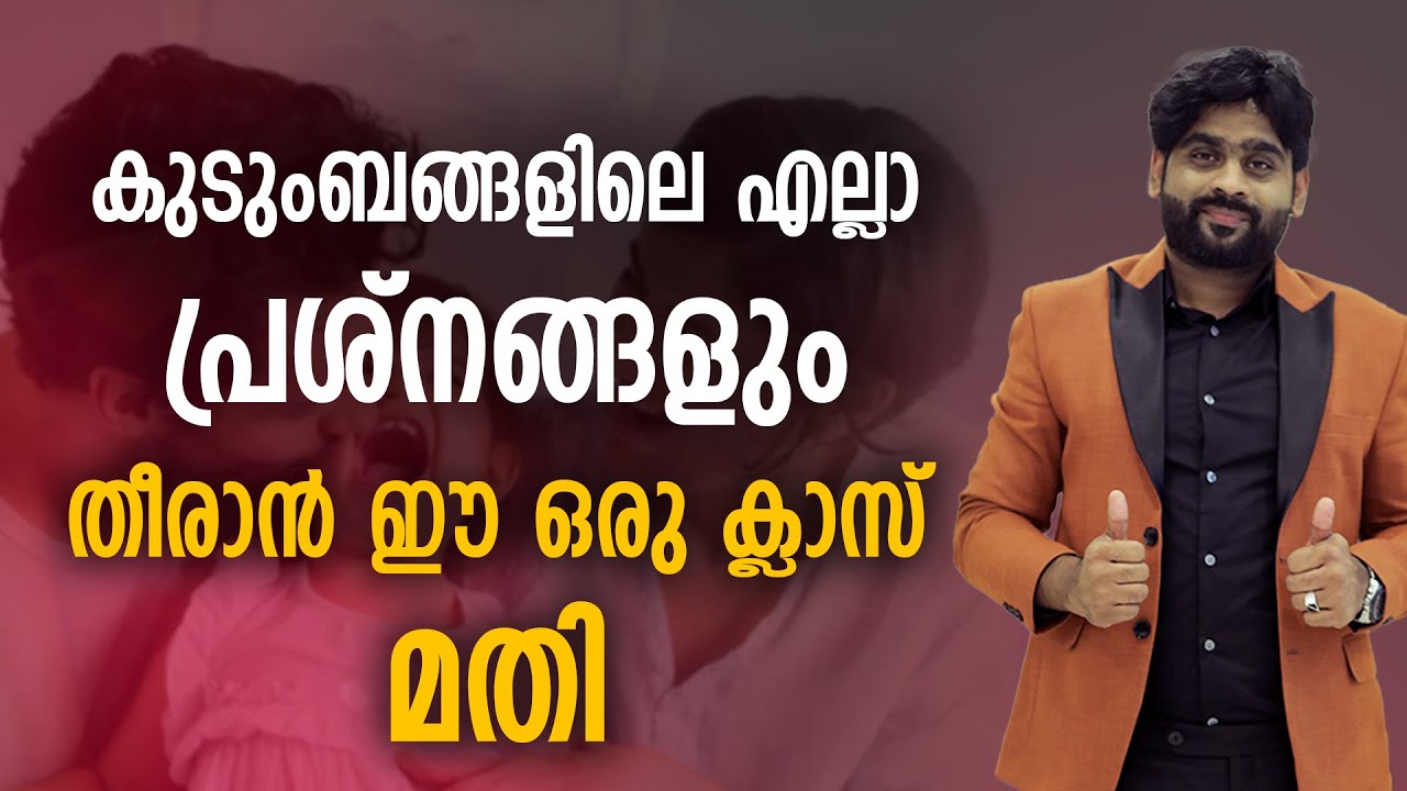 കുടുംബങ്ങളിലെ എല്ലാ പ്രശ്‍നങ്ങളും തീരാൻ ഈ ഒരു ക്ലാസ് മതി SHAFEEQUE ELETTIL#motivation#happiness#love