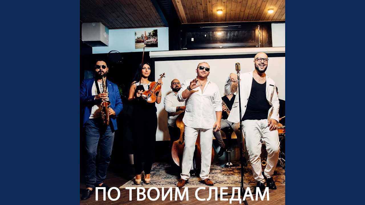 По твоим следам (feat. Саро Варданян)
