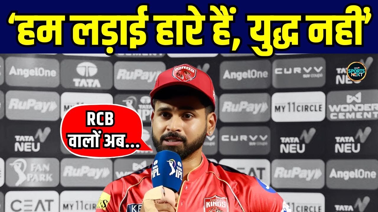 Shreyas Iyer post match interview: RCB से मिली हार के बाद क्या बोले कप्तान श्रेयस? | SportsNext