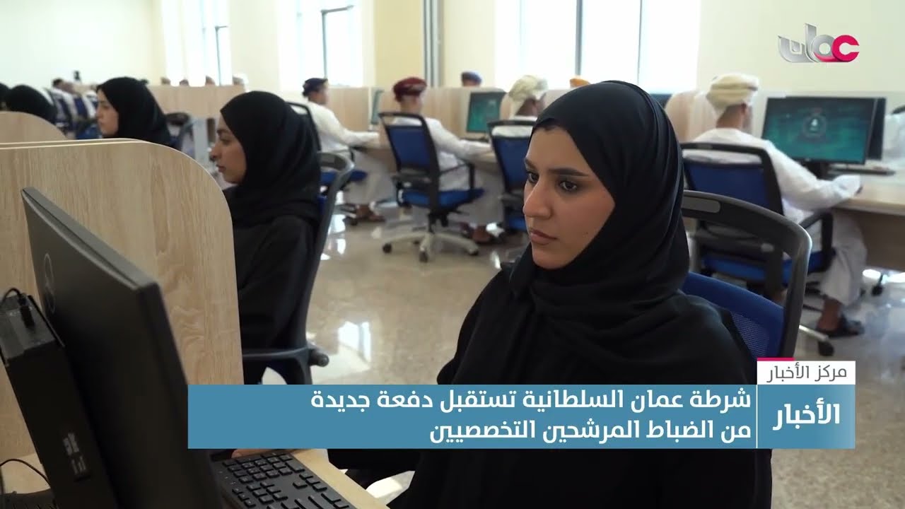 تقرير | شرطة عمان السلطانية تستقبل دفعة جديدة من الضباط المرشحين التخصصيين.