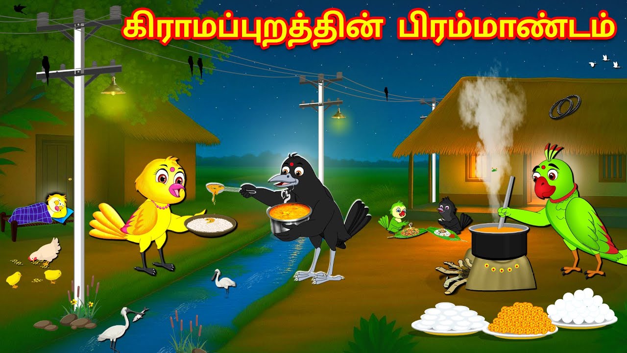 கிராமப்புறத்தின் பிரம்மாண்டம் | Tamil Moral Stories |  Tamil Kathaigal | Tamil Stories | Mynaa Birds