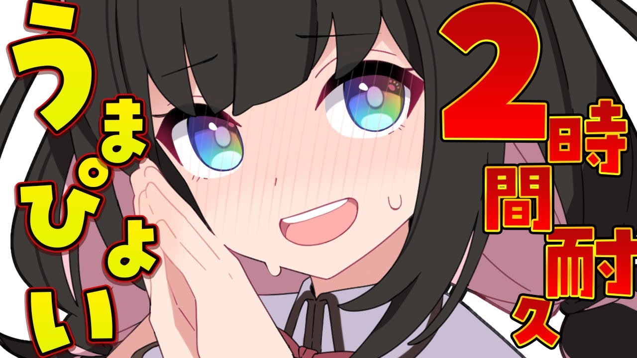 【🔴ウマ娘】うまぴょいを2時間聞き続ける脳破壊MV同時鑑賞！会場はこちら｜同時視聴【画家vtuber】