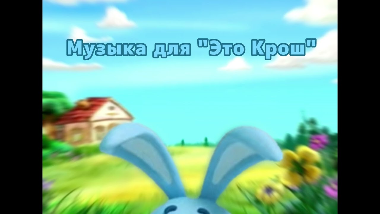 Музыка для 